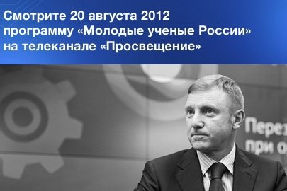 Интервью Дмитрия Ливанова программе "Молодые учёные России" на телеканале "Просвещение"
