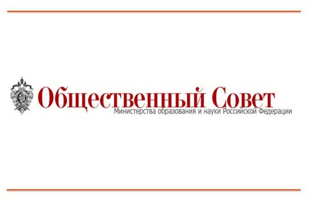 Заседание Общественного совета при Министерстве образования и науки Российской Федерации