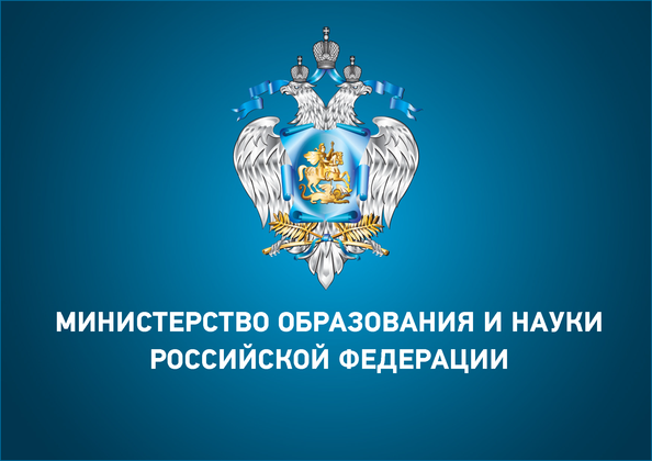Минобрнауки России