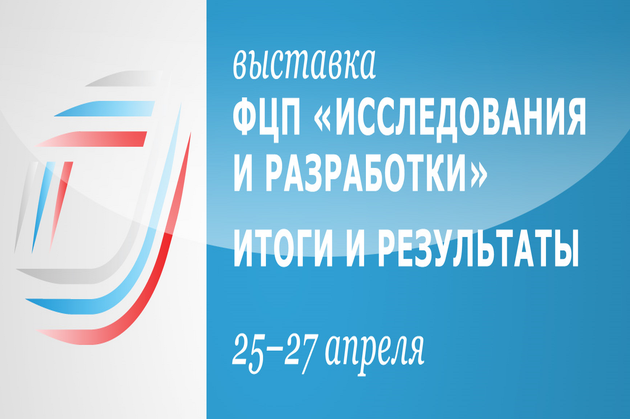 ФЦП "Исследования и разработки"