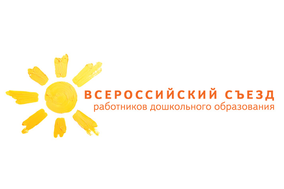 Всероссийский съезд работников дошкольного образования