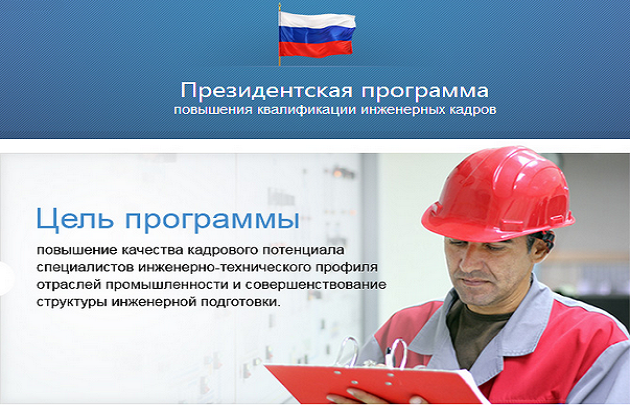 Объявлен конкурсный отбор программ повышения квалификации инженерных кадров 2014 года
