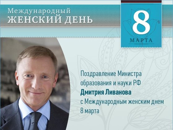 Поздравление Министра Дмитрия Ливанова с Международным женским днем