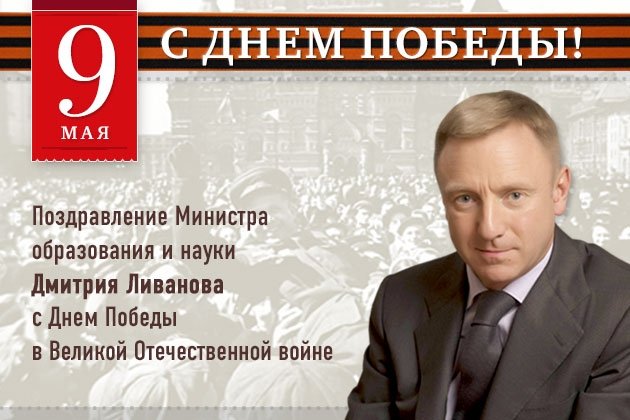 Министр образования и науки Дмитрий Ливанов