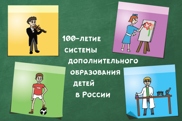 100-летие системы дополнительного образования детей
