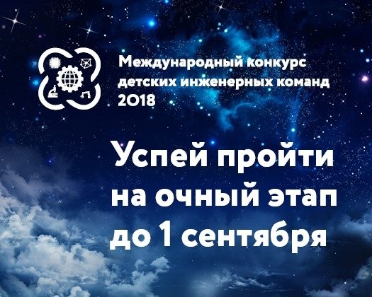 Международный конкурс детских инженерных команд