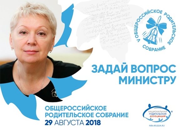Наиболее острые вопросы станут предметом обсуждения в ходе Общероссийского родительского собрания
