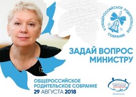 Наиболее острые вопросы станут предметом обсуждения в ходе Общероссийского родительского собрания