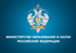 Минобрнауки России