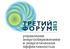 Третий энергетический форум