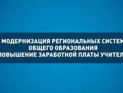 Повышение заработной платы учителей