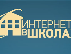 Интернет в каждой школе