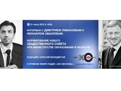 Интервью Дмитрия Ливанова и Михаила Абызова в прямом эфире радиостанции "Эхо Москвы"