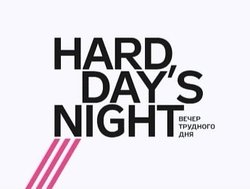 Интервью Министра Д.Ливанова программе "Hard Day’s Night" на телеканале "Дождь"