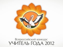 Видеоролик о финале Всероссийского конкурса "Учитель года России - 2012"