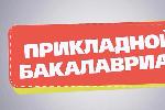 Прикладной бакалавриат