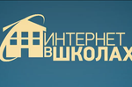 Интернет в каждой школе