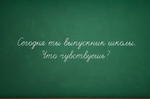 Последний звонок в школах