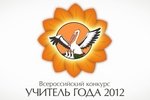 Видеоролик о финале Всероссийского конкурса "Учитель года России - 2012"