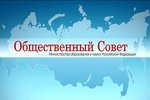 Заседание Общественного совета при Минобрнауки России