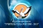 Видеоролик о финале Всероссийского конкурса "Учитель года России - 2013"