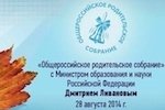 Общероссийское родительское собрание